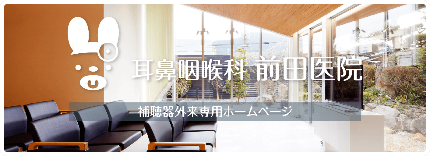 耳鼻咽喉科 前田医院